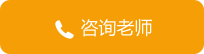 咨询老师