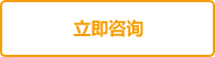 立即咨询