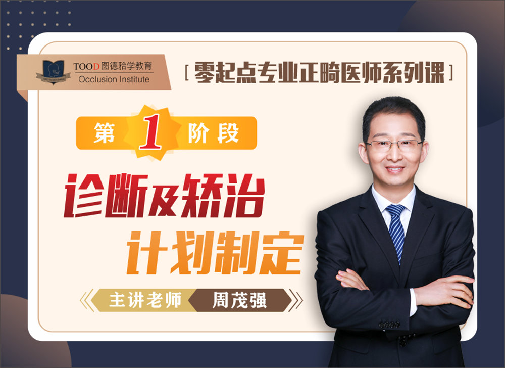 正畸系列课一阶段-详情-主图改.jpg