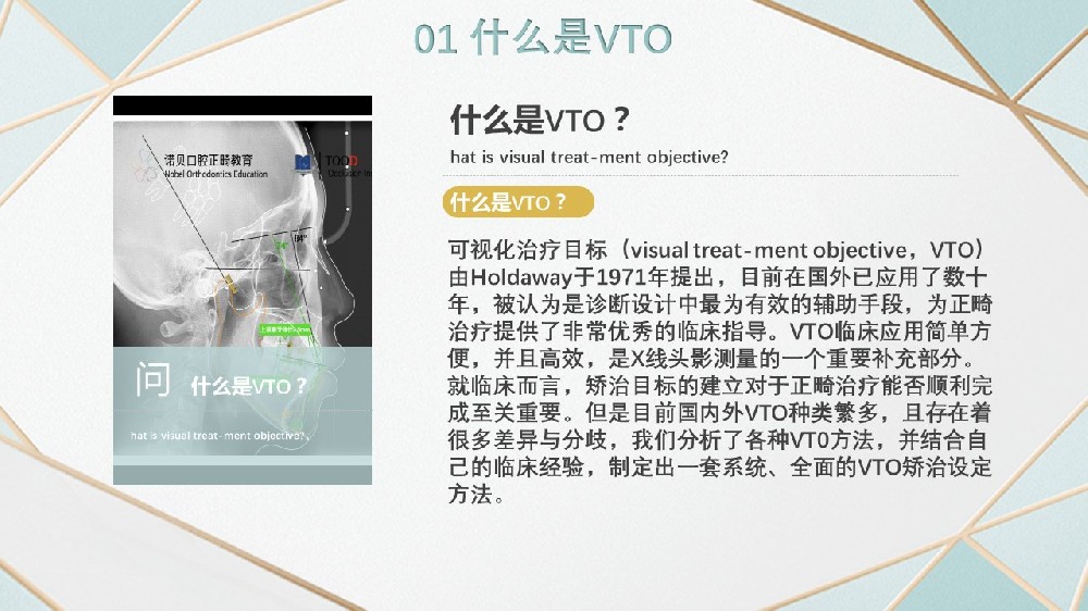 正畸治疗vto分析是什么?VTO正畸治疗中具体应用是什么？