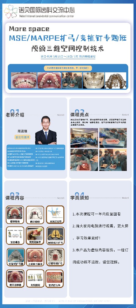 支抗钉专题班易拉宝.jpg